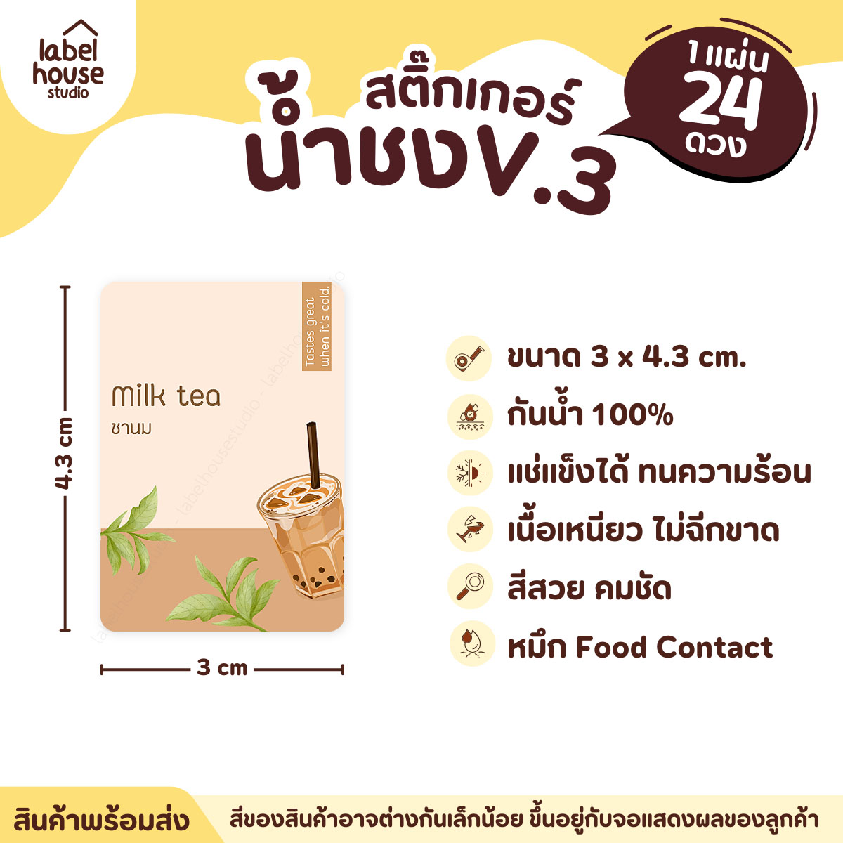 [ VER .3 ] สติ๊กเกอร์เมนูน้ำชง ขนาด 3 x 4.3 ซม. 1 แผ่น 24 ดวง เนื้อ PP กันน้ำ ติดแก้ว/ขวดเครื่องดื่ม ชานม